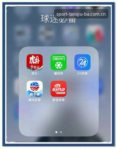 谈球吧体育APP对比 谈球吧体育平台APP对比完整指南:从下载到实战的终极操作手册