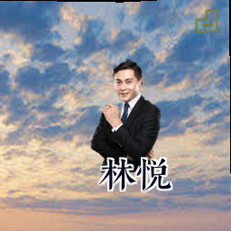 林悦