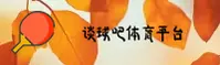 谈球吧(TANQIUBA)官方网站 - 官方正版入口