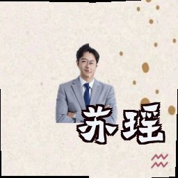 苏瑶